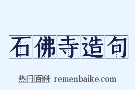 石佛寺造句是什么意思的图片